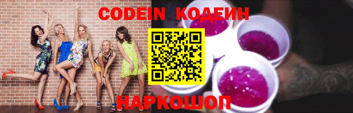 Codein напиток Lean (лин) Ростов Великий